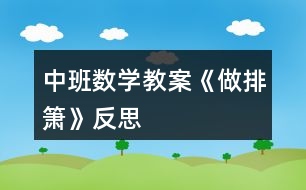 中班數(shù)學(xué)教案《做排簫》反思