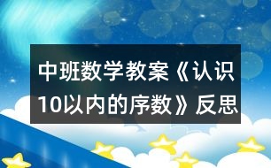 中班數(shù)學(xué)教案《認(rèn)識10以內(nèi)的序數(shù)》反思