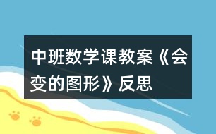 中班數(shù)學課教案《會變的圖形》反思