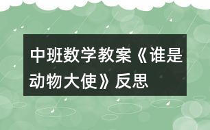 中班數(shù)學(xué)教案《誰是動物大使》反思