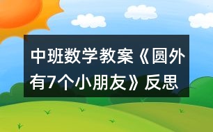 中班數(shù)學(xué)教案《圓外有7個小朋友》反思