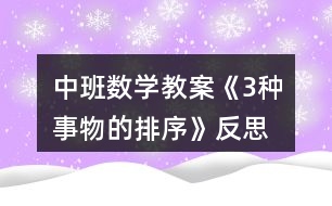 中班數學教案《3種事物的排序》反思