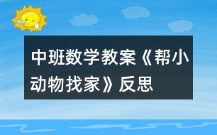 中班數(shù)學教案《幫小動物找家》反思