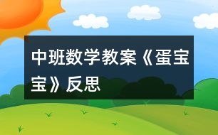 中班數(shù)學(xué)教案《蛋寶寶》反思