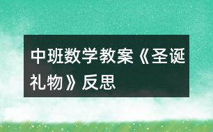 中班數(shù)學教案《圣誕禮物》反思