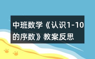 中班數(shù)學《認識1-10的序數(shù)》教案反思