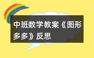 中班數(shù)學(xué)教案《圖形多多》反思