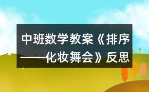 中班數(shù)學(xué)教案《排序――化妝舞會(huì)》反思