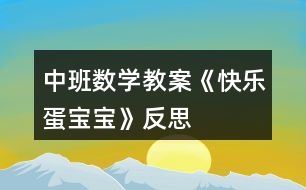 中班數(shù)學(xué)教案《快樂蛋寶寶》反思