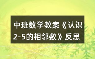 中班數(shù)學(xué)教案《認識2-5的相鄰數(shù)》反思