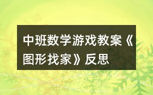 中班數學游戲教案《圖形找家》反思