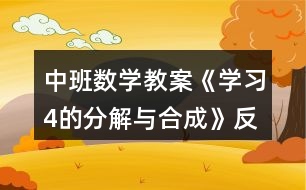 中班數學教案《學習4的分解與合成》反思