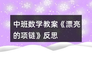 中班數(shù)學(xué)教案《漂亮的項鏈》反思