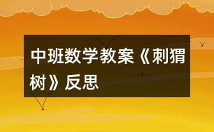 中班數學教案《刺猬樹》反思