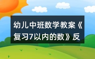 幼兒中班數(shù)學教案《復習7以內(nèi)的數(shù)》反思