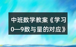 中班數學教案《學習0―9數與量的對應》反思