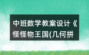 中班數(shù)學(xué)教案設(shè)計(jì)《怪怪物王國(幾何拼圖)》反思