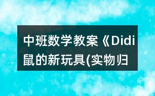 中班數(shù)學(xué)教案《Didi鼠的新玩具(實(shí)物歸類)》反思