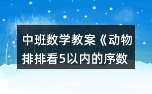 中班數(shù)學教案《動物排排看（5以內的序數(shù)）》反思