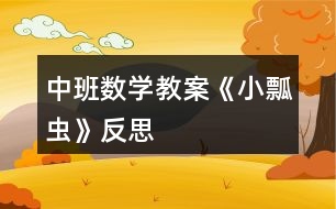 中班數(shù)學(xué)教案《小瓢蟲》反思