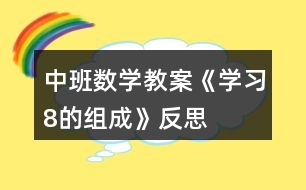 中班數(shù)學教案《學習8的組成》反思