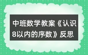 中班數(shù)學教案《認識8以內的序數(shù)》反思