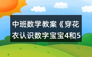 中班數(shù)學(xué)教案《穿花衣認(rèn)識數(shù)字寶寶4和5 》反思