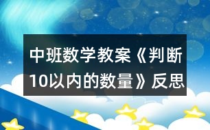 中班數(shù)學(xué)教案《判斷10以內(nèi)的數(shù)量》反思