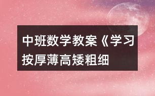 中班數(shù)學教案《學習按厚薄、高矮、粗細排序》反思