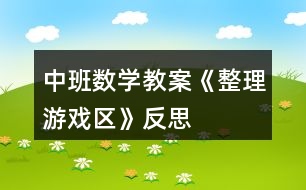 中班數(shù)學教案《整理游戲區(qū)》反思