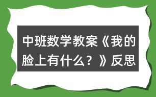 中班數(shù)學(xué)教案《我的臉上有什么？》反思