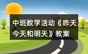 中班數(shù)學活動《昨天、今天和明天》教案反思