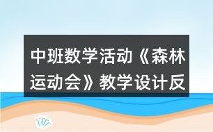 中班數(shù)學(xué)活動《森林運動會》教學(xué)設(shè)計反思