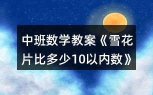 中班數(shù)學教案《雪花片比多少10以內數(shù)》教學反思