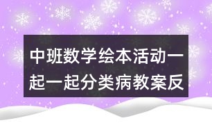 中班數(shù)學(xué)繪本活動一起一起分類病教案反思