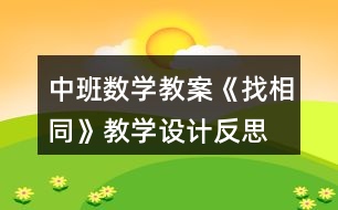 中班數(shù)學教案《找相同》教學設計反思