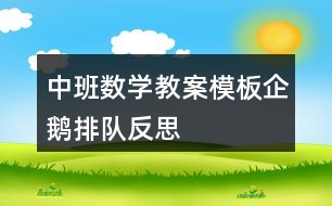 中班數(shù)學(xué)教案模板企鵝排隊反思