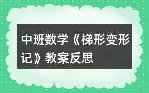 中班數(shù)學《梯形變形記》教案反思