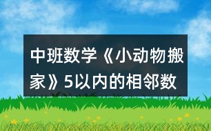 中班數(shù)學(xué)《小動物搬家》5以內(nèi)的相鄰數(shù)教案反思