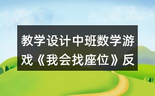 教學設(shè)計中班數(shù)學游戲《我會找座位》反思