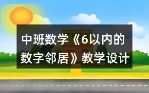 中班數(shù)學(xué)《6以內(nèi)的數(shù)字鄰居》教學(xué)設(shè)計(jì)