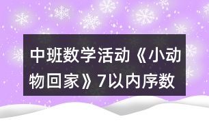 中班數(shù)學(xué)活動(dòng)《小動(dòng)物回家》（7以?xún)?nèi)序數(shù)）教案反思