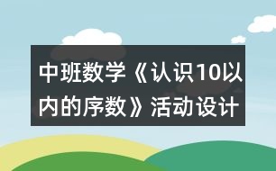 中班數(shù)學《認識10以內的序數(shù)》活動設計反思