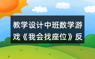 教學設計中班數(shù)學游戲《我會找座位》反思