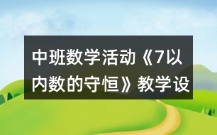 中班數(shù)學(xué)活動《7以內(nèi)數(shù)的守恒》教學(xué)設(shè)計反思