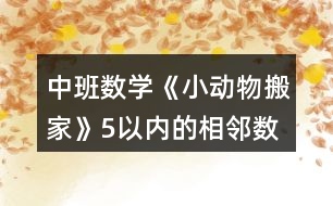 中班數(shù)學《小動物搬家》（5以內的相鄰數(shù)）教案反思