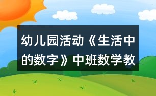 幼兒園活動《生活中的數(shù)字》中班數(shù)學教案反思