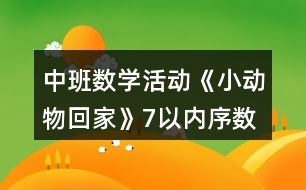 中班數(shù)學(xué)活動《小動物回家》（7以內(nèi)序數(shù)）教案反思