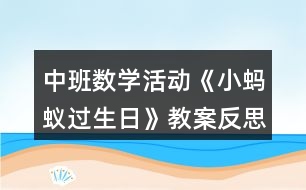 中班數(shù)學活動《小螞蟻過生日》教案反思