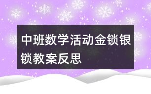 中班數(shù)學活動金鎖銀鎖教案反思